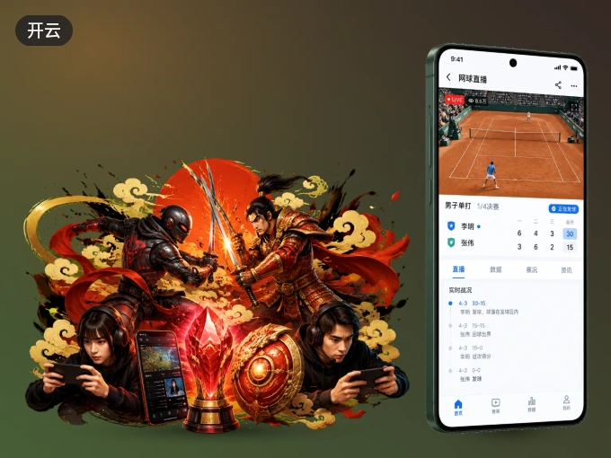 开云 APP，热门比赛一手掌握