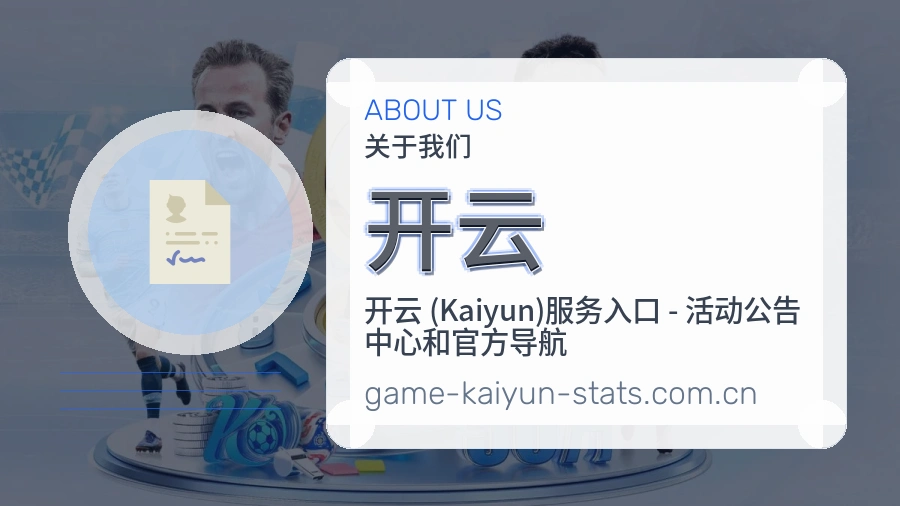 开云关于我们